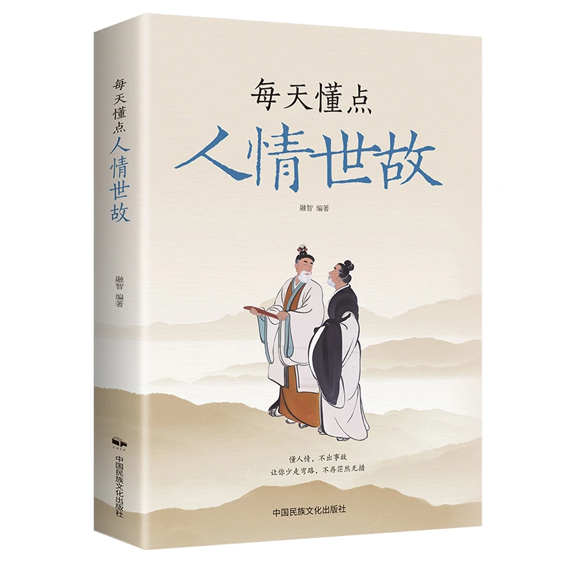 每天懂一点人情世故为人处事社交酒桌文化礼仪沟通的智慧情商表达