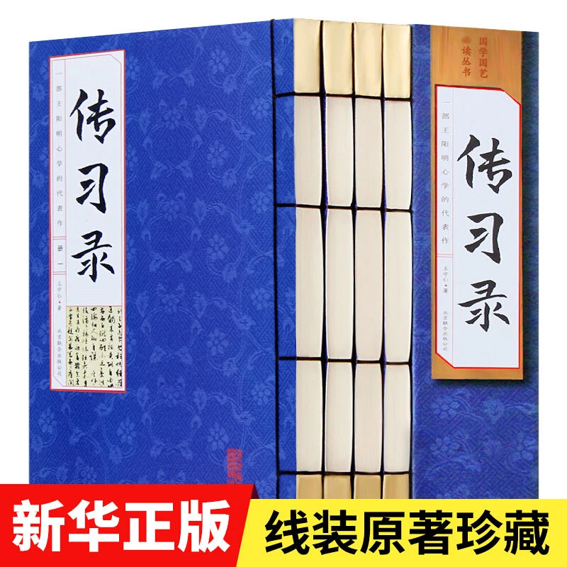 传习录全集原版线装原文白话译文注释心学大师王阳明著作阅读哲学