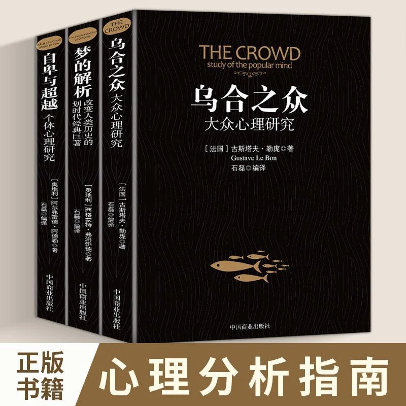乌合之众自卑与超越梦的解析群体心理研究人际交往心理学书籍