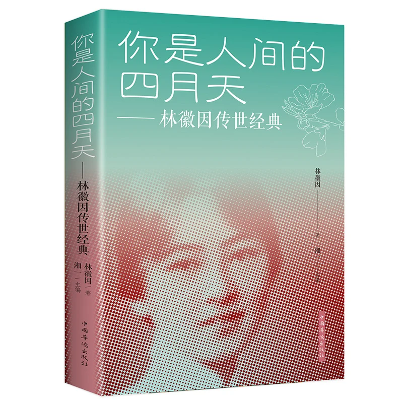 你是那人间的四月天林徽因正版书珍藏版有声伴林徽因传的书全集