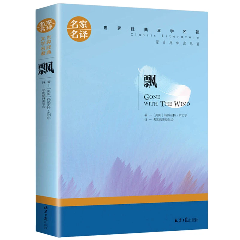 飘玛格丽特米切尔著世界经典文学名著外国爱情小说正版中文原版