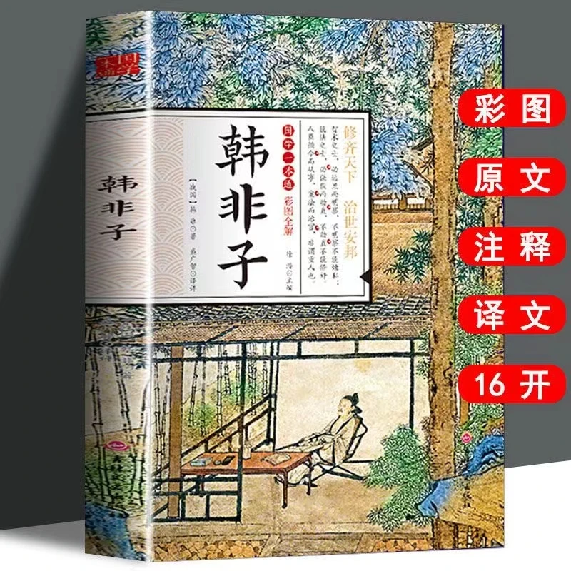 韩非子诸子百家法家哲学全解全注国学解读经典名著法家思想书籍