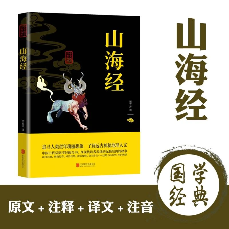 山海经经典名著中国古代神话学原文注释民俗民间文学神话故事