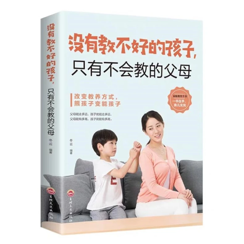没有教不好的孩子只有不会教的父母家庭教育经典读本书