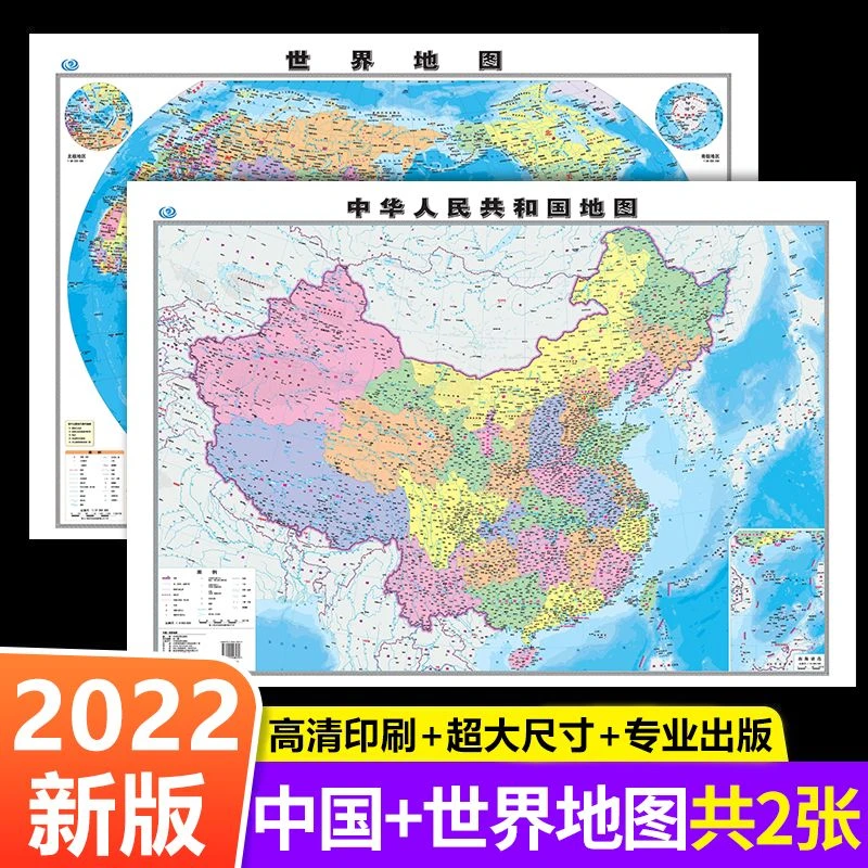 中国地图和世界地图高清墙贴教室书房儿童房挂图地图