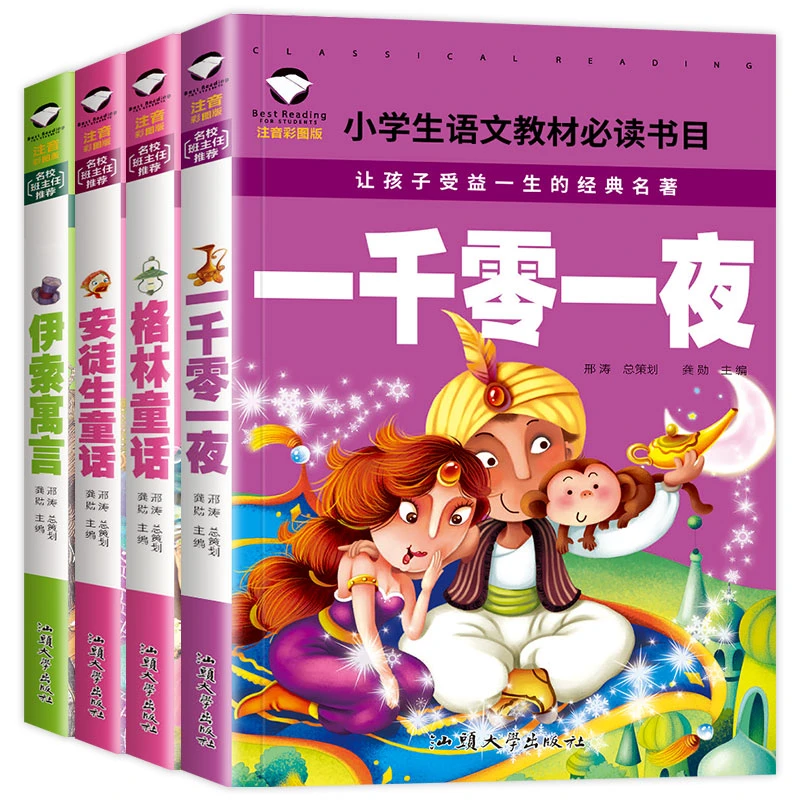 安徒生童话格林童话一千零一夜伊索寓言注音版小学生书