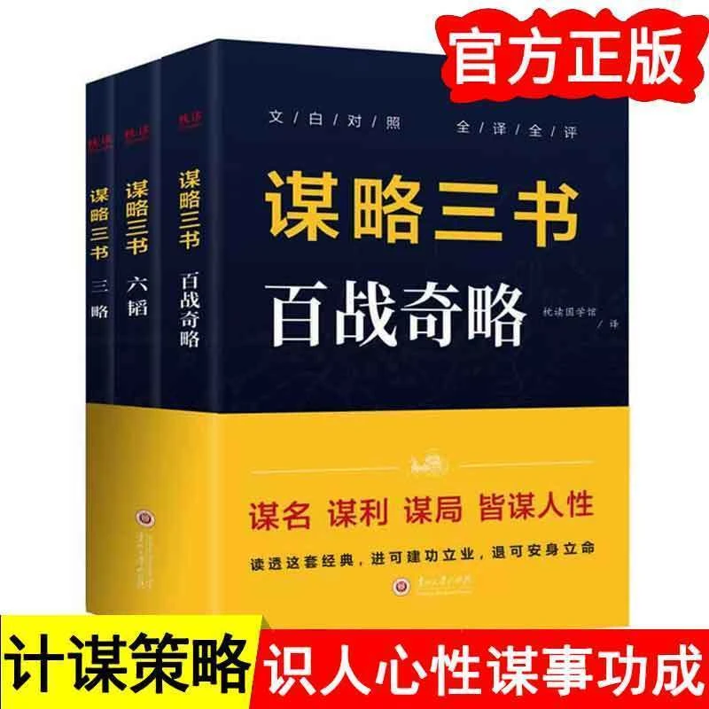 谋略三书全百战奇略六韬三略古代谋略智慧权术智谋兵法书籍