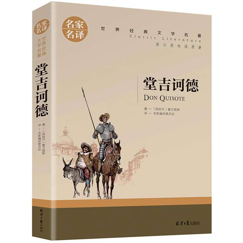 堂吉诃德正版原版经典小说塞万提斯家名译堂吉柯德唐吉诃