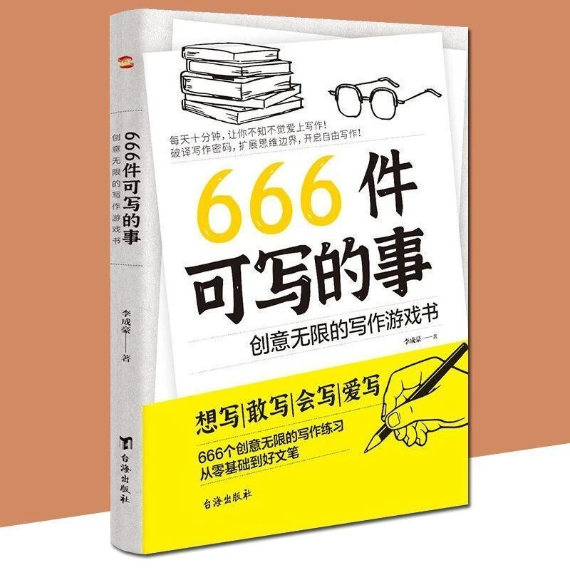 666件可写的事青少年版学生语文作文写作练习册日记笔记