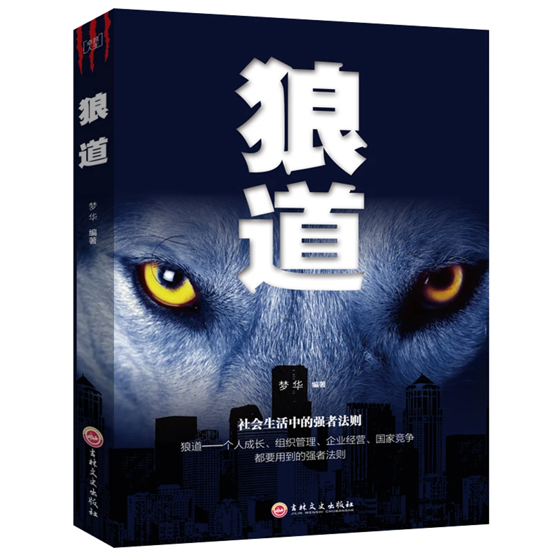 狼道正版受益一生的励志书畅销书