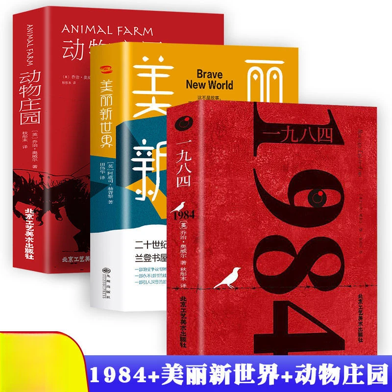 美丽新世界原著一九八四动物庄园中文全译本反乌托邦三部曲小说书