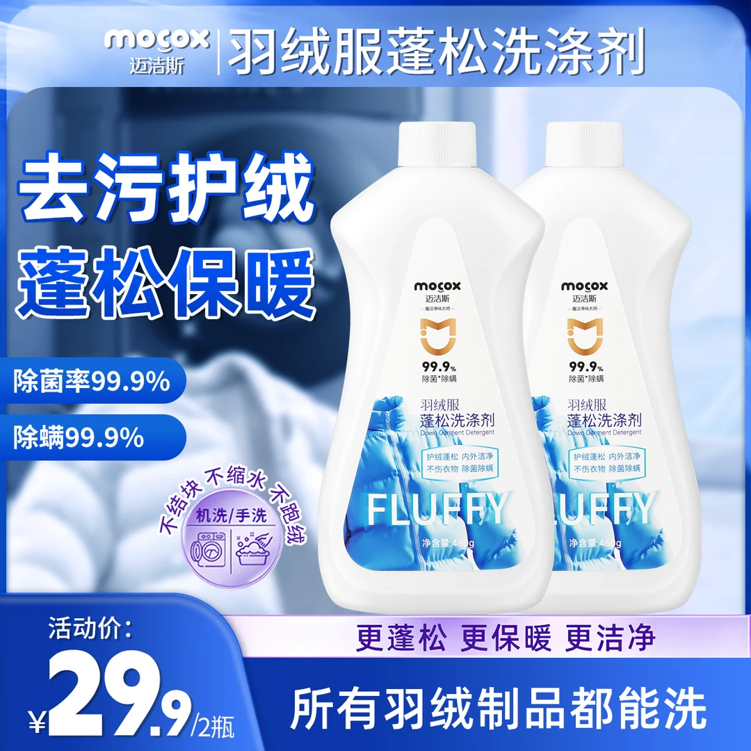 【干洗店同款】迈洁斯羽绒服慕斯蓬松洗涤剂水洗机洗去污防结块