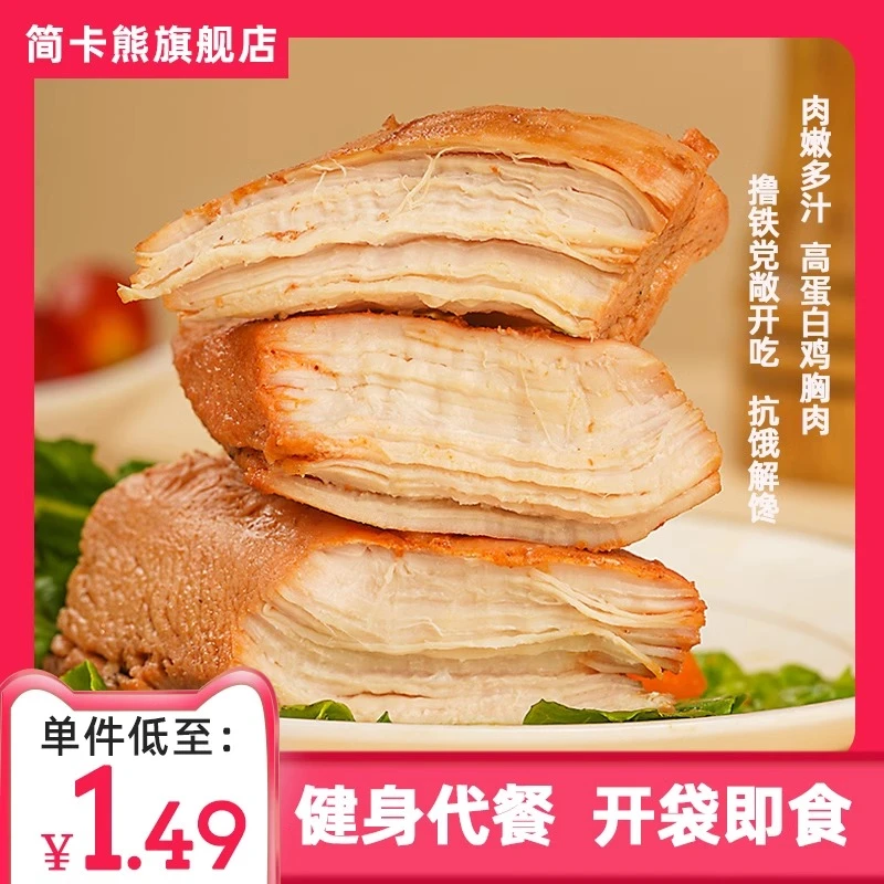 【10大袋即食鸡胸肉】低脂健身代餐主食即食解馋增肌鸡胸肉单包50g