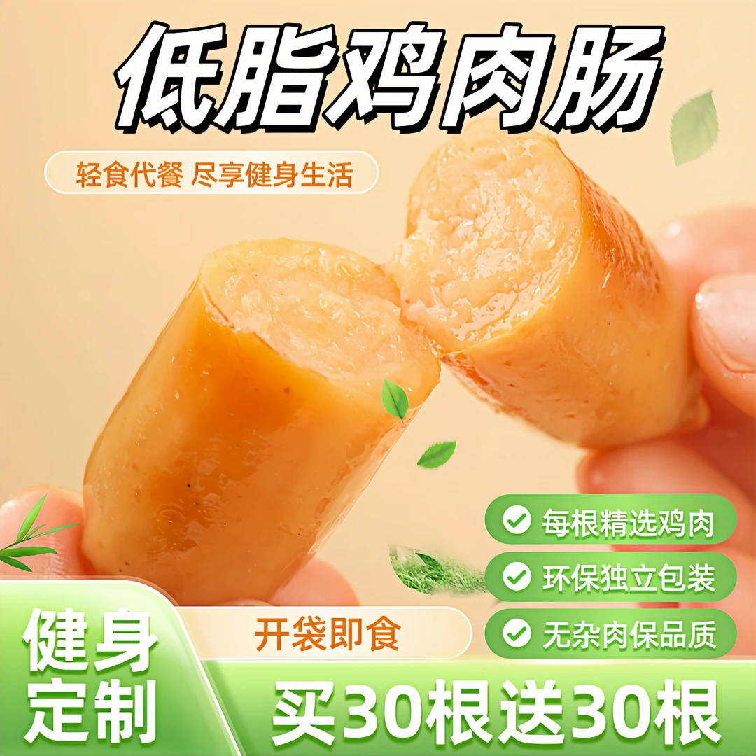 【18根仅8,9】低脂鸡肉肠鸡胸肉肠0解馋脂肪代餐开袋即食健身零食品