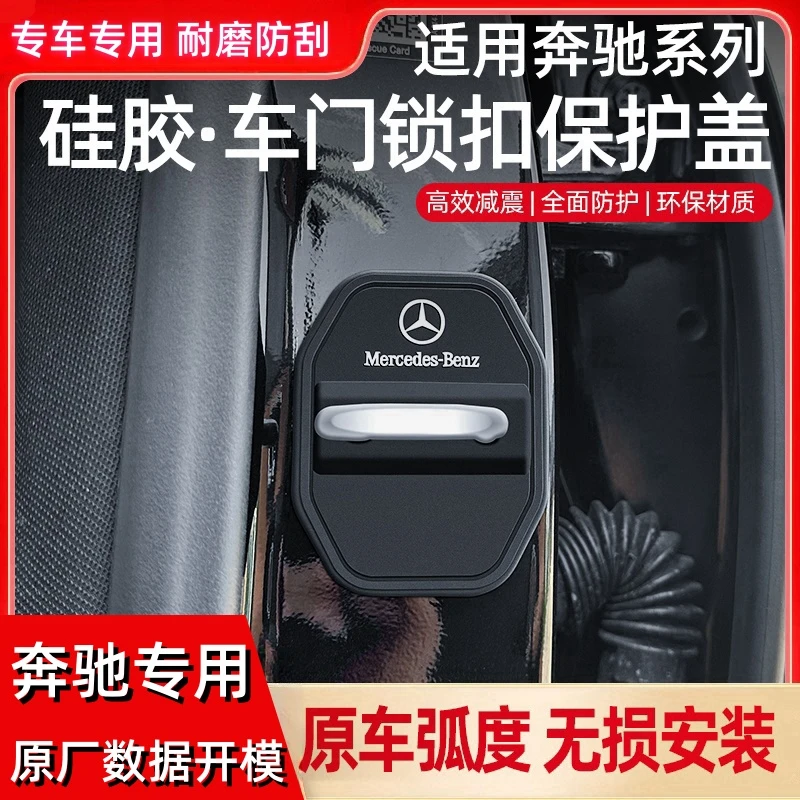 适用奔驰C级E级S级GLS/GLC/EQC汽车门锁扣改装车门锁盖减震保护贴