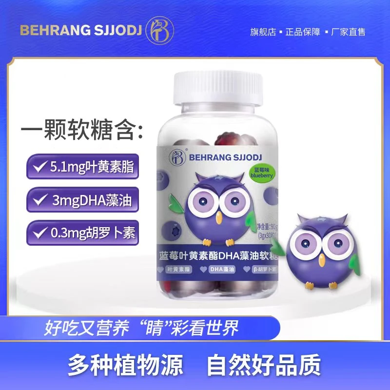 Behrang贝朗 蓝莓叶黄素脂DHA藻油软糖 多种植物源自然好品质
