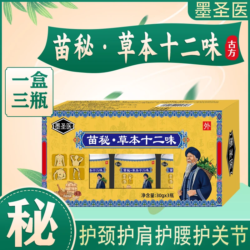 【墨圣医】苗秘·草本十二味护颈护肩护腰护关节