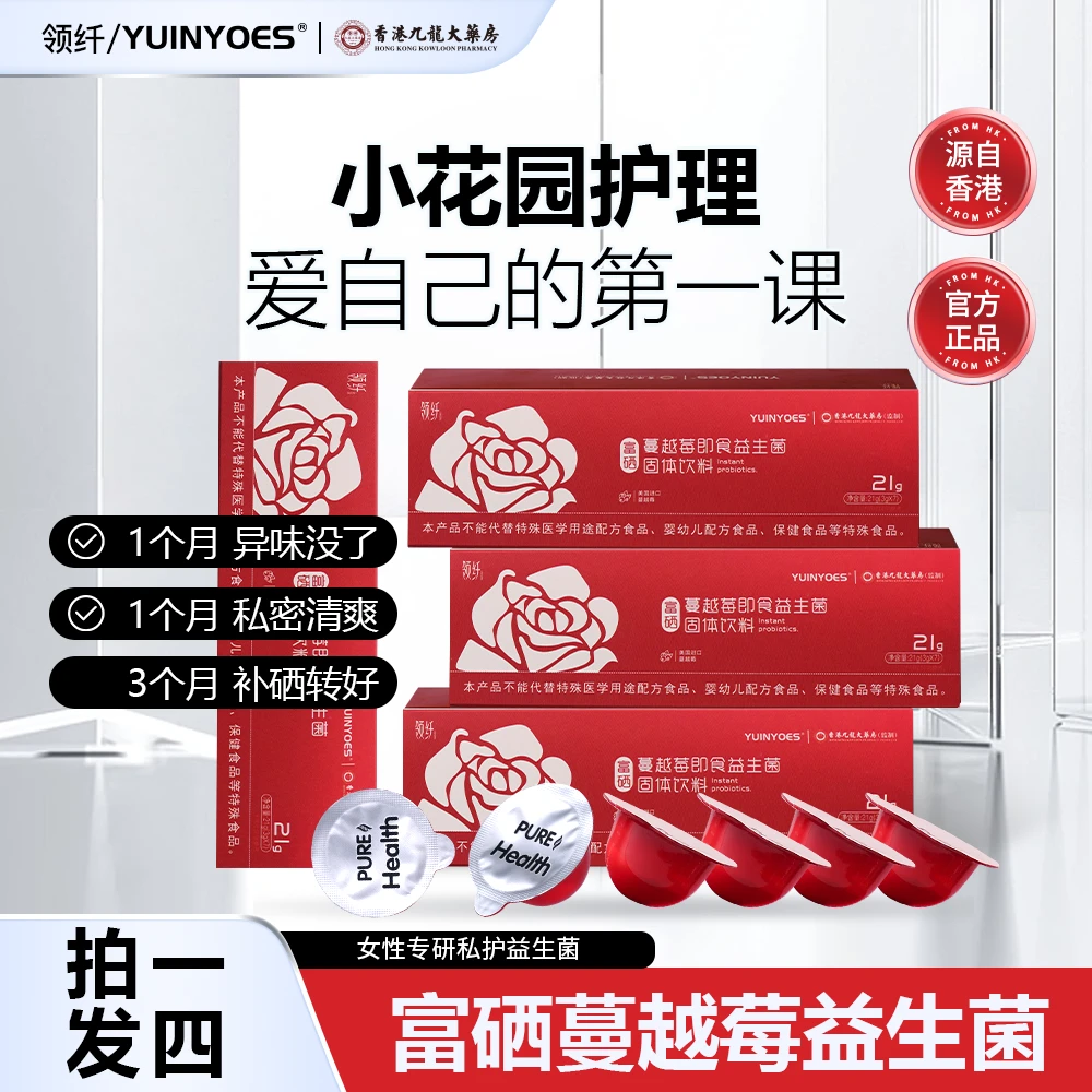 【粉丝福利】YUINYOES领纤富硒蔓越莓 花园护理益生菌A9-1