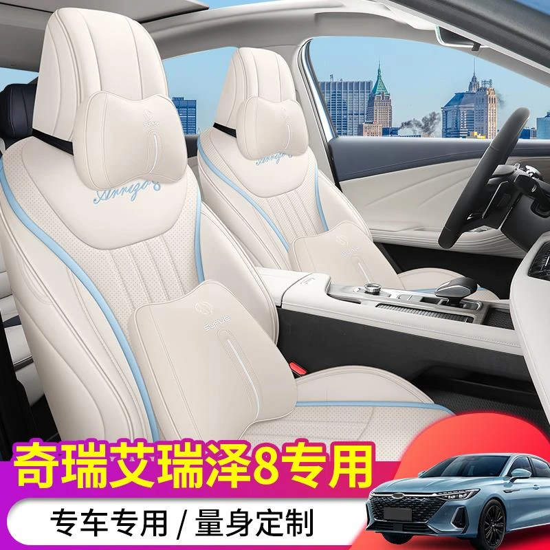 奇瑞艾瑞泽8专用汽车座套皮质全包围专车坐垫四季通用透气座椅套
