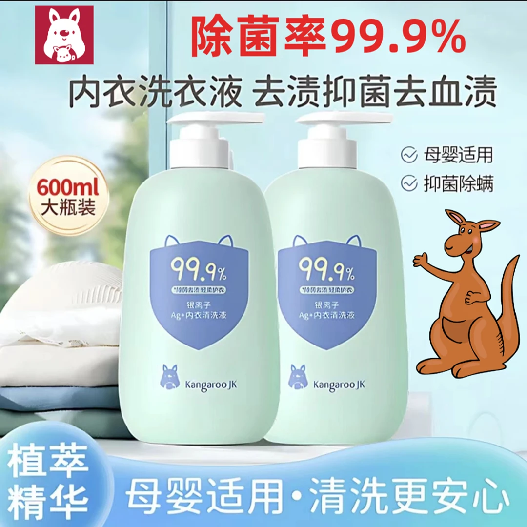 内衣袋鼠清洗液内裤清洗剂母婴适用洗衣液孕妇姨妈妈推荐专用除菌