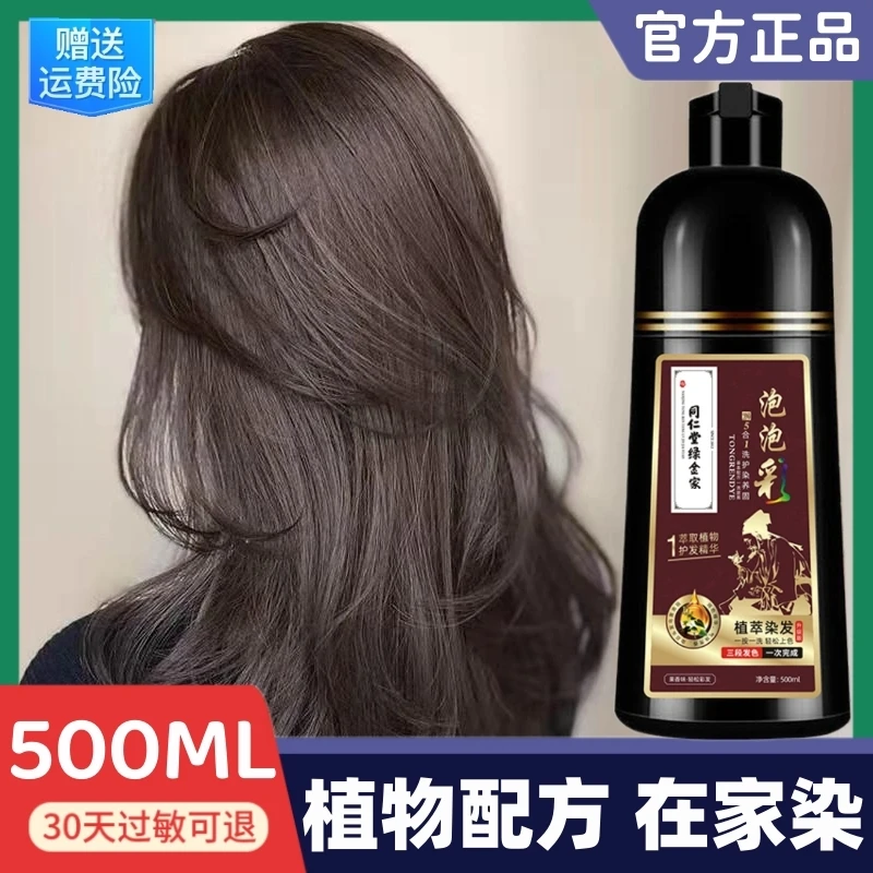 同仁堂泡泡染发剂植物纯自己染天然不沾头皮黑茶色遮白染发膏正品