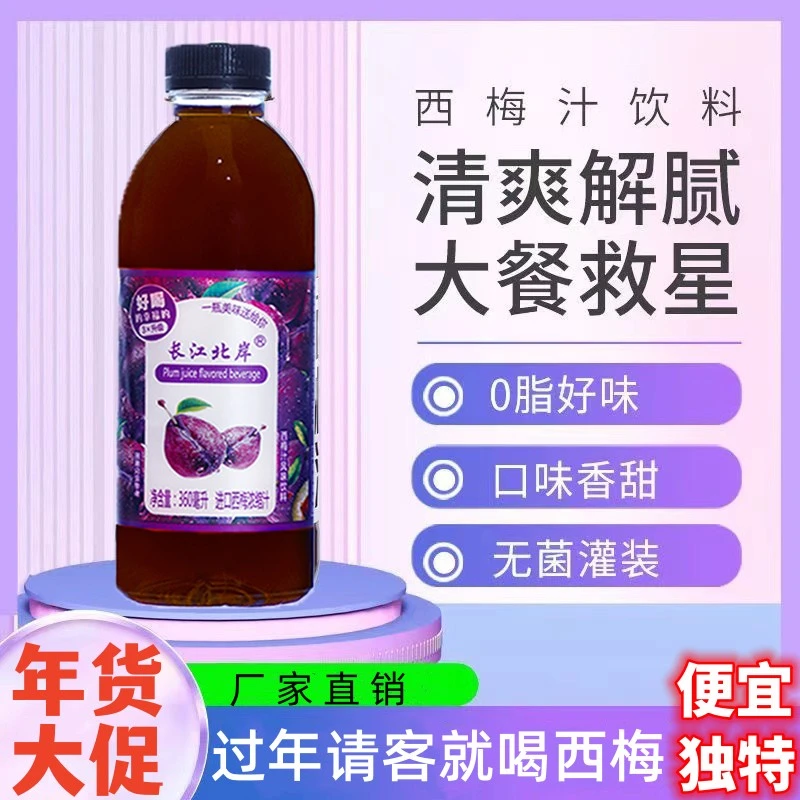 【年货大促】西梅汁饮料0脂肪果味酸甜解腻360ml瓶装整箱饮品厂家批