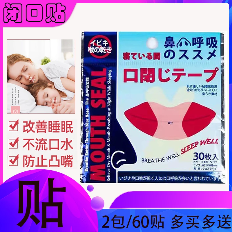 【2包/60枚】儿童成人通用唇贴防止口呼吸矫正张嘴呼吸贴打呼噜