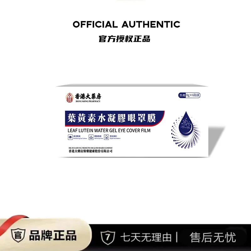 【路儿专属】葉黄素水凝膠眼罩膜 溫和舒適 緩解滋潤 護眼 6贴/盒