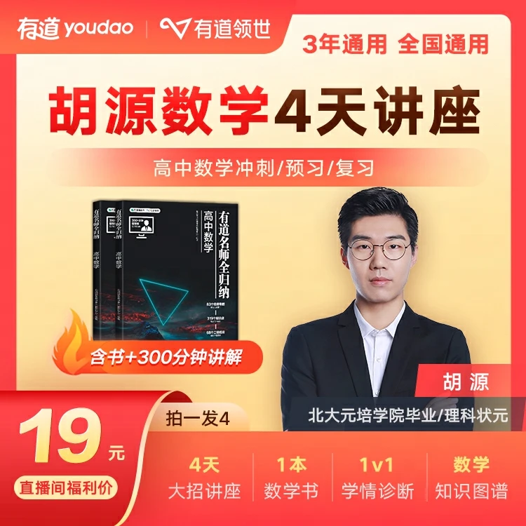 拍送②③链接【寒假冲刺】胡源讲透高中数学4天讲座+有道名师全归纳