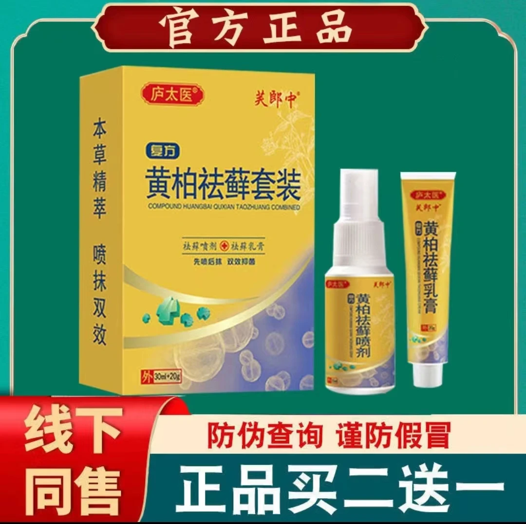 【官方正品】复方庐太医黄柏祛 藓套装足部皮肤抑菌喷雾外用温和