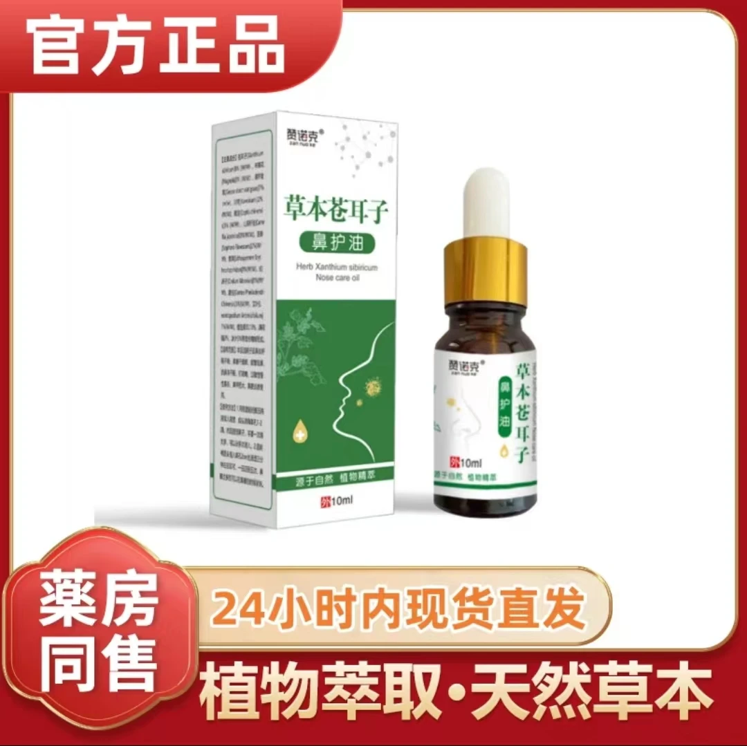 【官方正品】草本苍耳子鼻油鼻干鼻塞鼻腔喷雾喷剂鼻舒通植物萃取