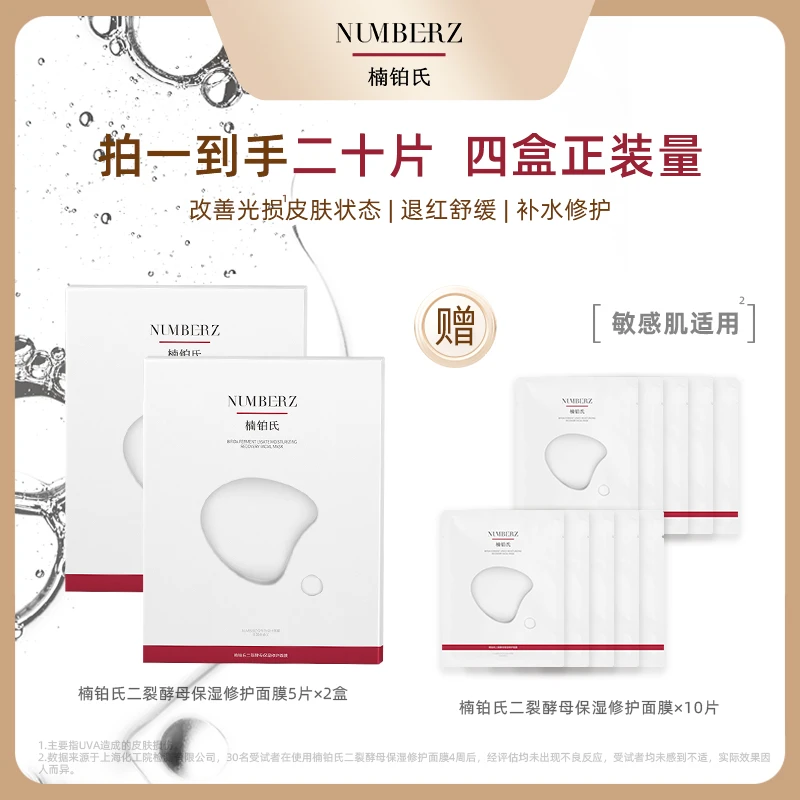 NUMBERZ楠铂氏二裂酵母沐光修护补水舒缓熬夜修护光损面膜
