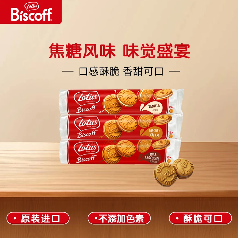 Lotus/和情焦糖夹心饼干150g*3（混合口味）浓郁香脆夹心小零食