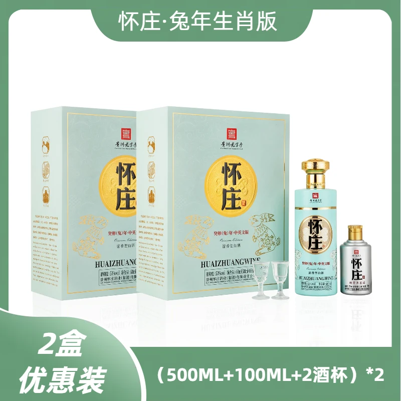 怀庄酒癸卯(兔)年·中英文版2盒酱香型新礼盒红缨53度500ML+100ML