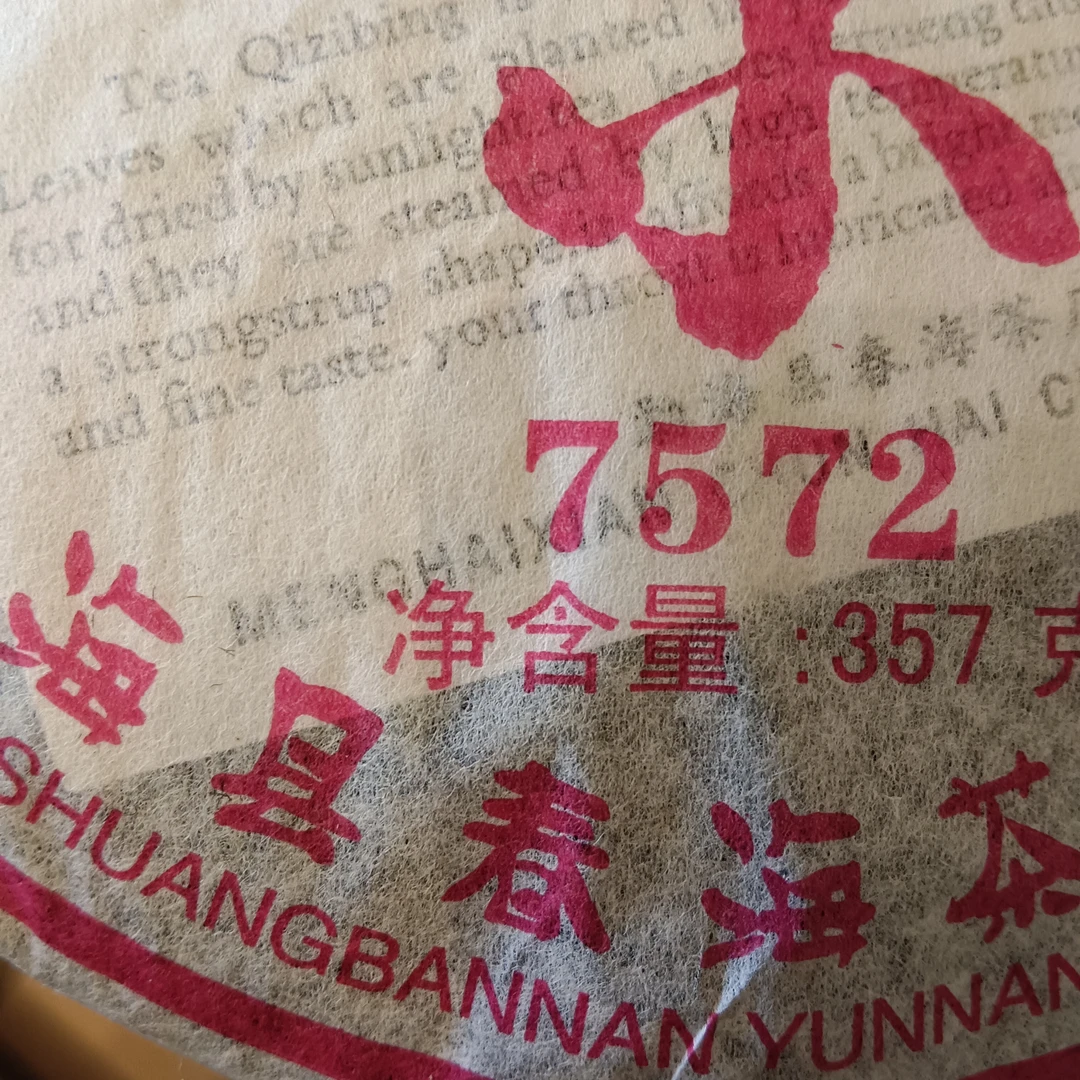 春海 2008年 普洱茶