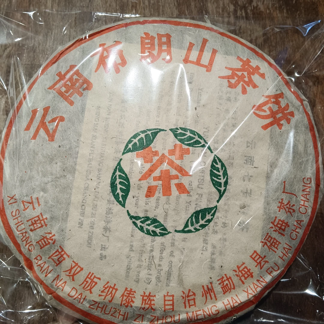 2003年福海熟茶   普洱茶