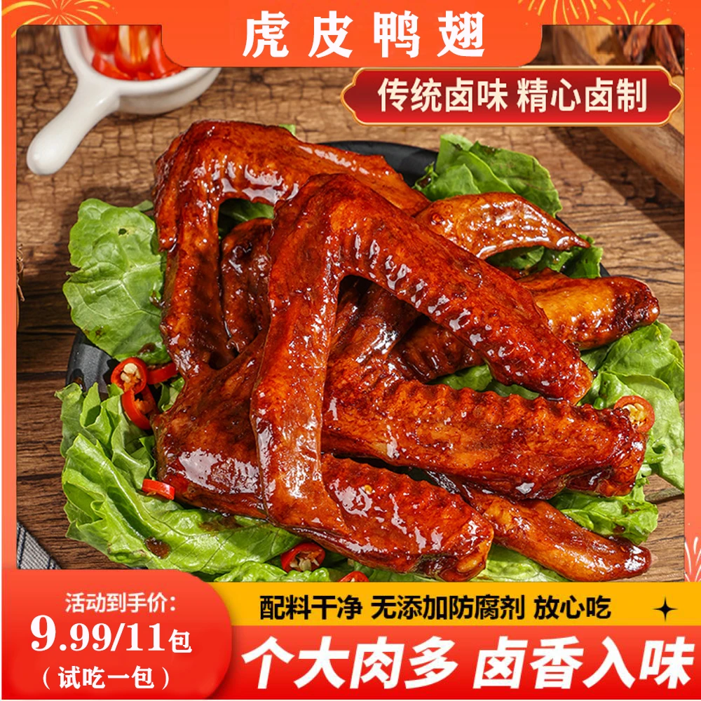 【9.99/11包（支持试吃一个）】虎皮大鸭翅独立包装解馋休闲小吃零食