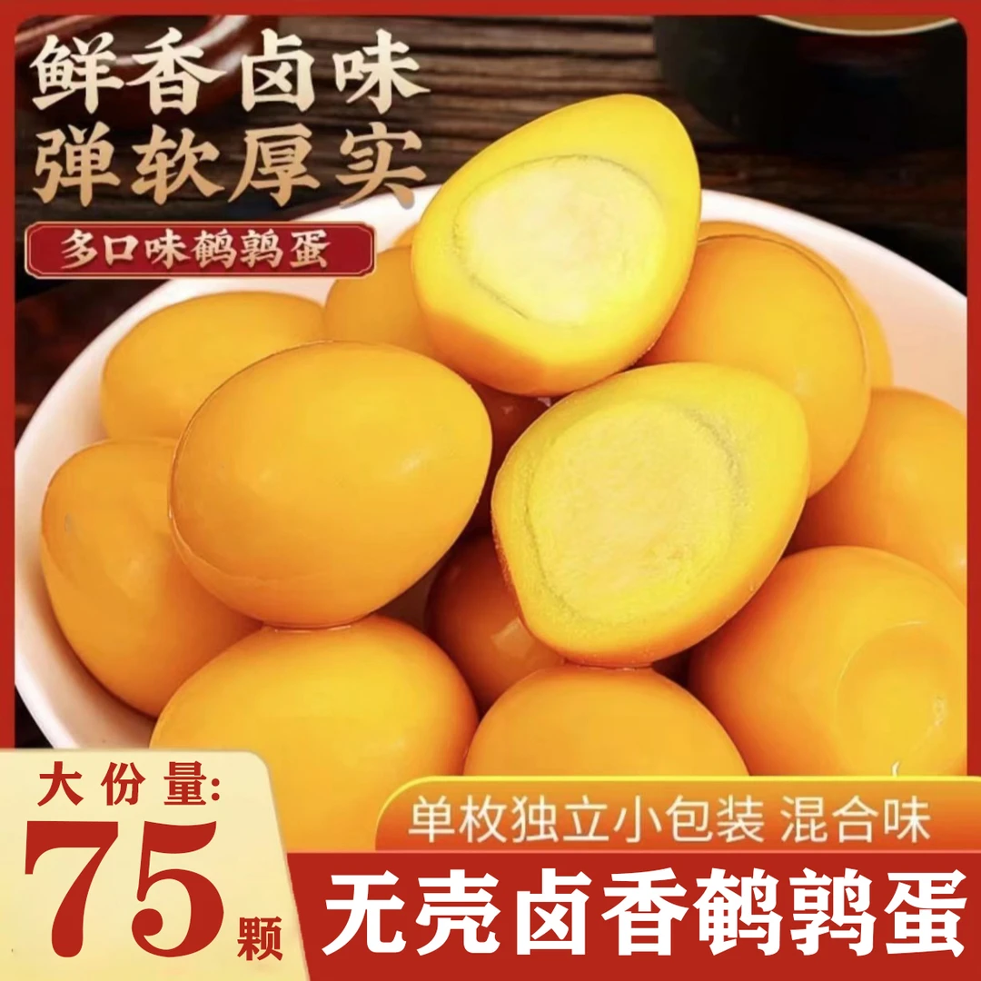 卤味鹌鹑蛋19.9/75颗  独立包装 盐焗五香混合装  新老包装混合发
