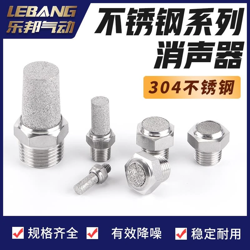 不锈钢304降噪气动平头消声器消音过滤1分2分4分5网状烧结