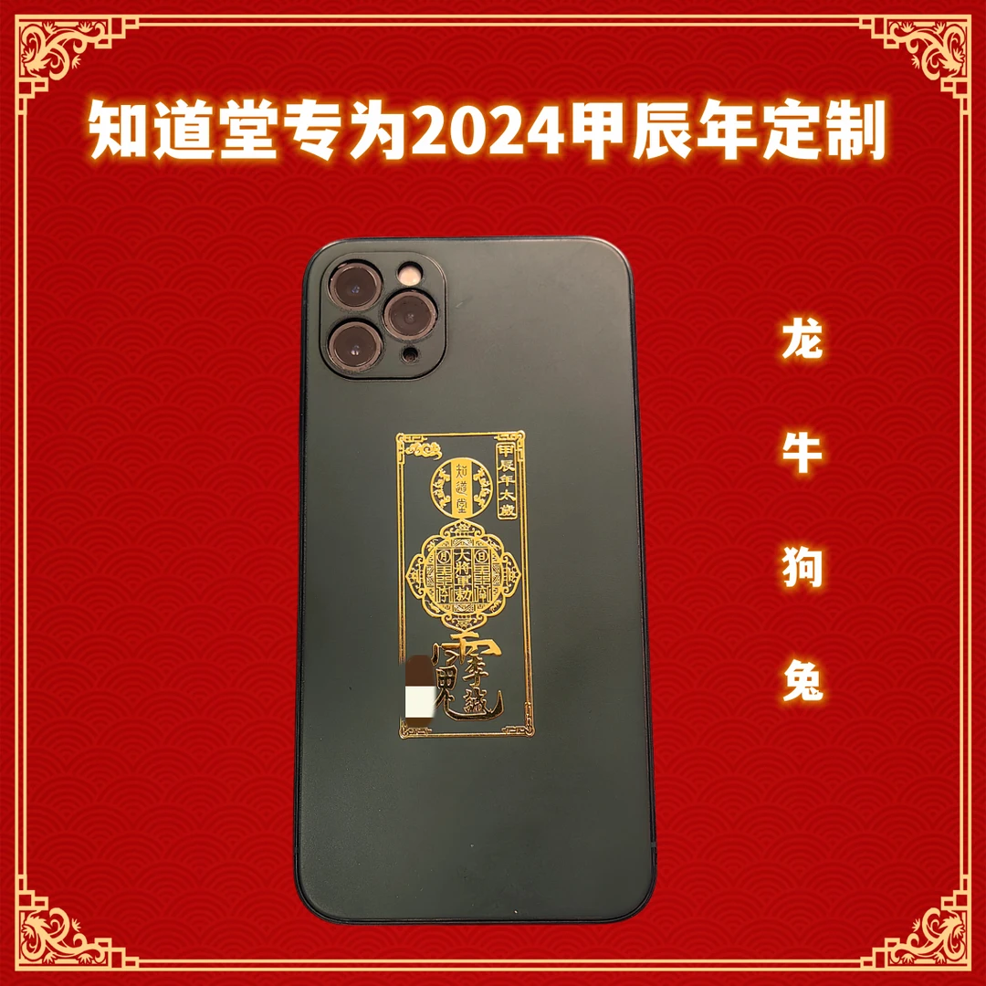 【知道堂】2024甲辰定制年泰岁手机贴李诚大将军生肖龙牛狗兔护身符