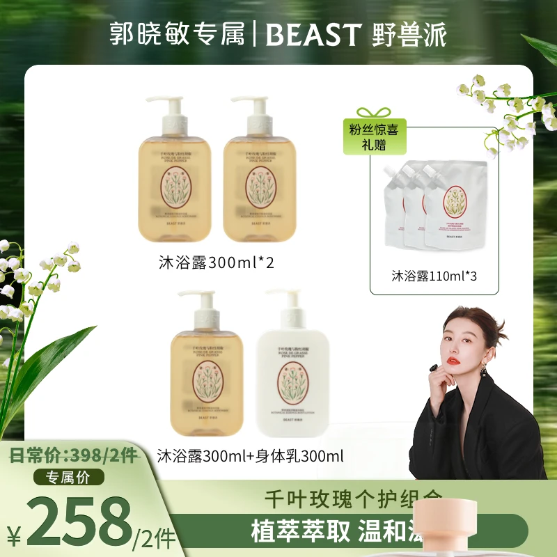 【晓敏专属】BEAST野兽派千叶玫瑰植萃精油沐浴露身体乳套组嫩肤