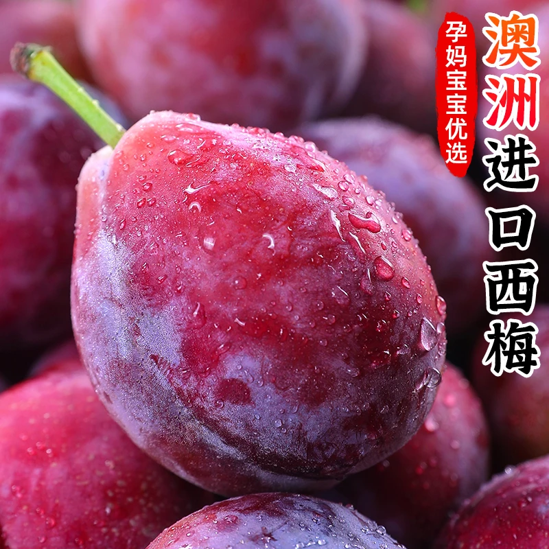 【皮薄肉厚】澳洲进口西梅1-4斤新鲜水果法兰西李子香甜酸甜多汁