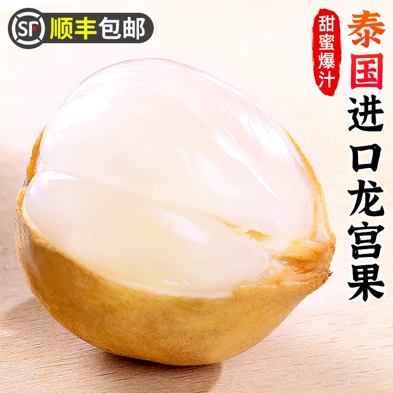 【顺丰包邮】泰国龙宫果0.5-5斤新鲜水果椰色龙贡果爱情果甜蜜龙眼