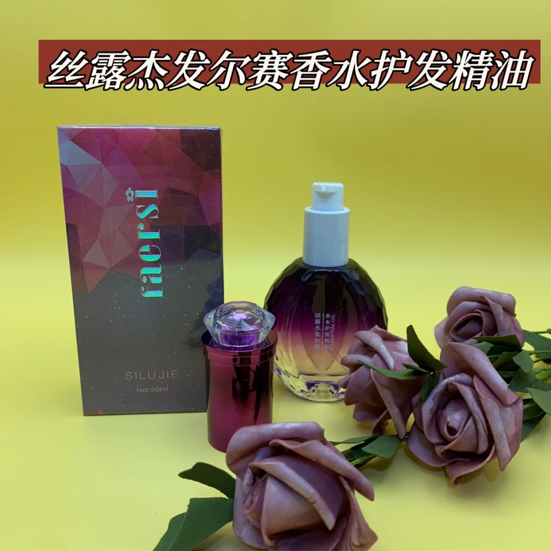 丝露杰发尔赛香水护发精油改善干燥发质持久柔顺光滑亮泽呵护发丝