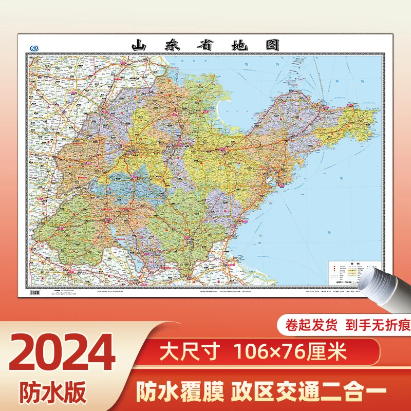 山东省地图2023年新版大尺寸106*76厘米墙贴防水高清交通旅游参考