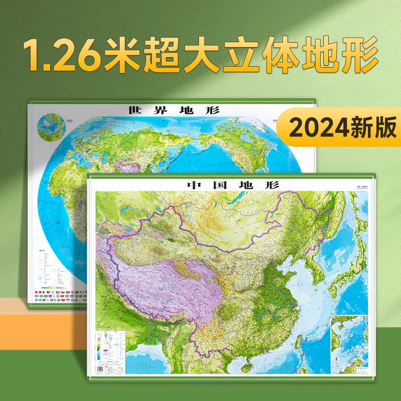 中国地图世界地图3D立体地形图1.26米办公家用教学地理地图学生