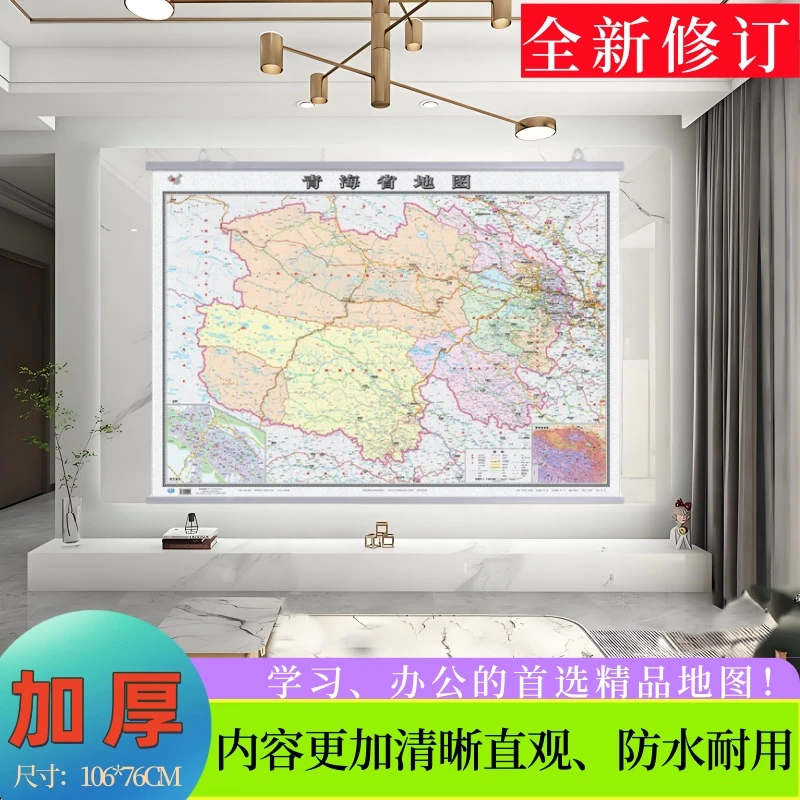 新修订版青海省地图挂图行政交通地图商务办公会议室装饰挂画贴图