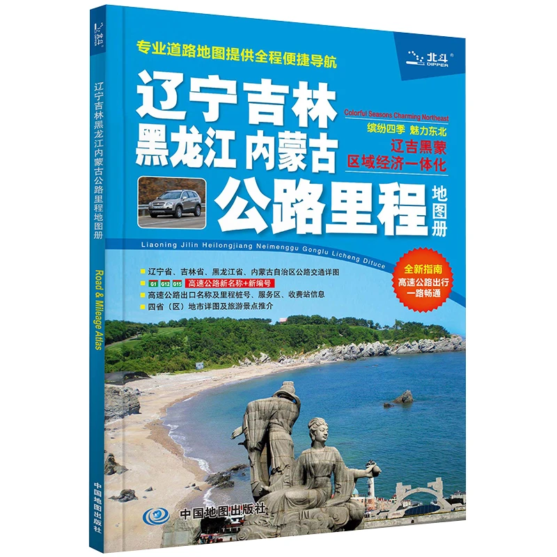 2024新版辽宁吉林黑龙江内蒙古详细公路里程地图册中国旅游