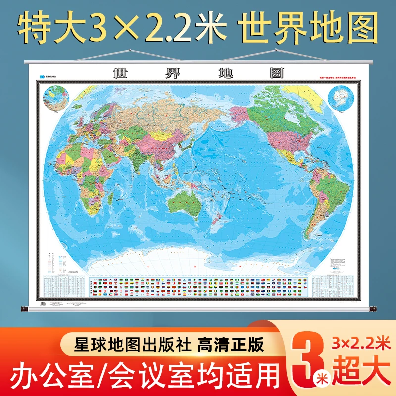 世界地图中国特大号3*2.2米军民两用精装版办公室会议室通用挂图