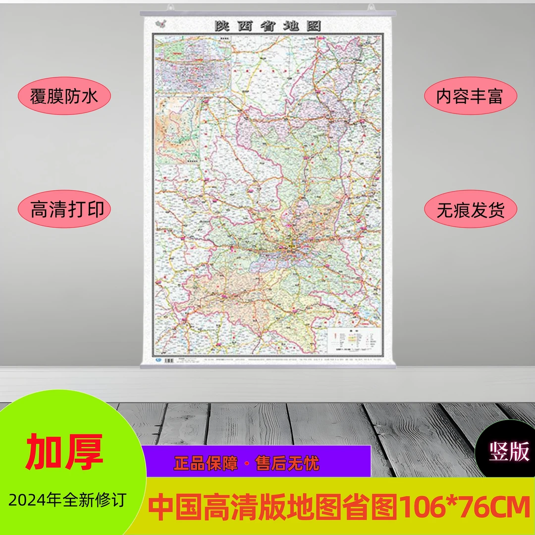 2024超大加厚陕西地图高清版大挂图行政区划交通线路铁路高速覆膜